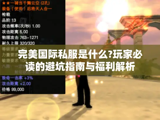 完美国际私服是什么?玩家必读的避坑指南与福利解析