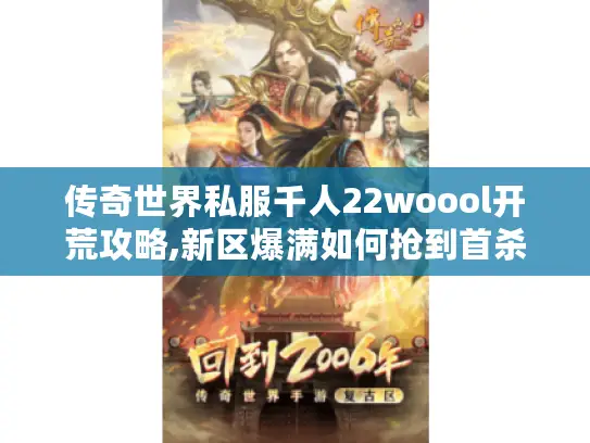 传奇世界私服千人22woool开荒攻略,新区爆满如何抢到首杀? 传奇世界私服千人22woool开荒攻略,新区爆满如何抢到首杀?