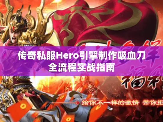 传奇私服Hero引擎制作吸血刀全流程实战指南