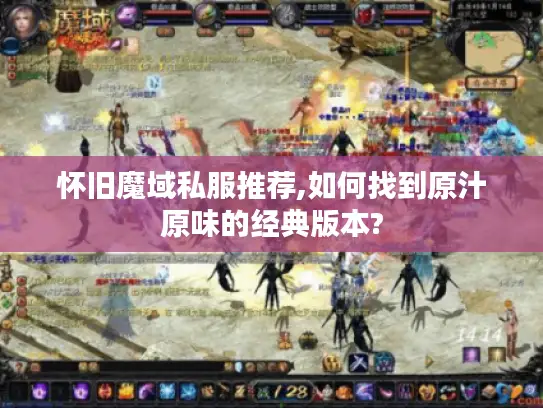 怀旧魔域私服推荐,如何找到原汁原味的经典版本?