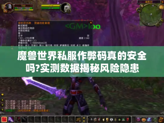魔兽世界私服作弊码真的安全吗?实测数据揭秘风险隐患