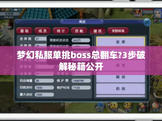 梦幻私服单挑boss总翻车?3步破解秘籍公开