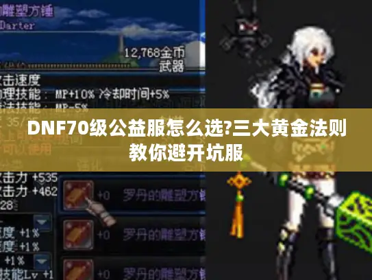 DNF70级公益服怎么选?三大黄金法则教你避开坑服 DNF70级公益服怎么选?三大黄金法则教你避开坑服