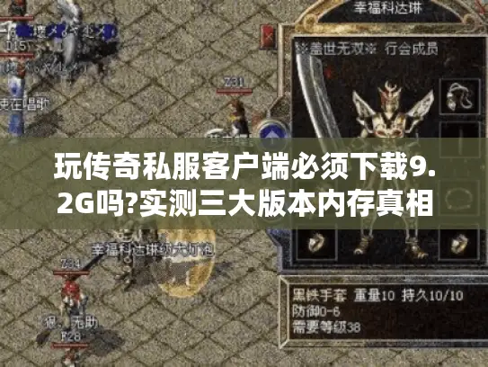 玩传奇私服客户端必须下载9.2G吗?实测三大版本内存真相