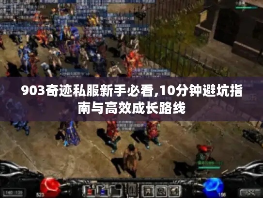 903奇迹私服新手必看,10分钟避坑指南与高效成长路线
