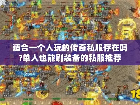 适合一个人玩的传奇私服存在吗?单人也能刷装备的私服推荐