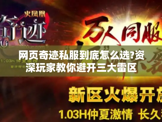 网页奇迹私服到底怎么选?资深玩家教你避开三大雷区 网页奇迹私服到底怎么选?资深玩家教你避开三大雷区