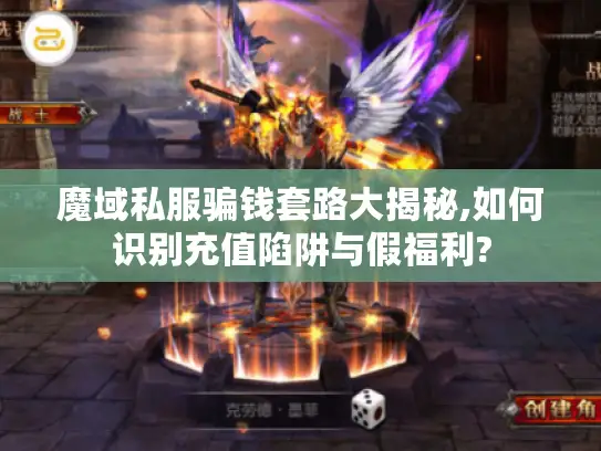魔域私服骗钱套路大揭秘,如何识别充值陷阱与假福利?