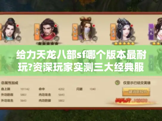 给力天龙八部sf哪个版本最耐玩?资深玩家实测三大经典服