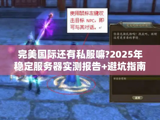 完美国际还有私服嘛?2025年稳定服务器实测报告+避坑指南