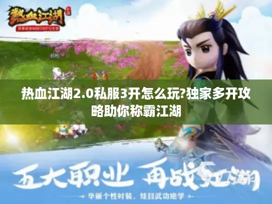 热血江湖2.0私服3开怎么玩?独家多开攻略助你称霸江湖