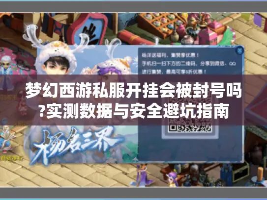 梦幻西游私服开挂会被封号吗?实测数据与安全避坑指南