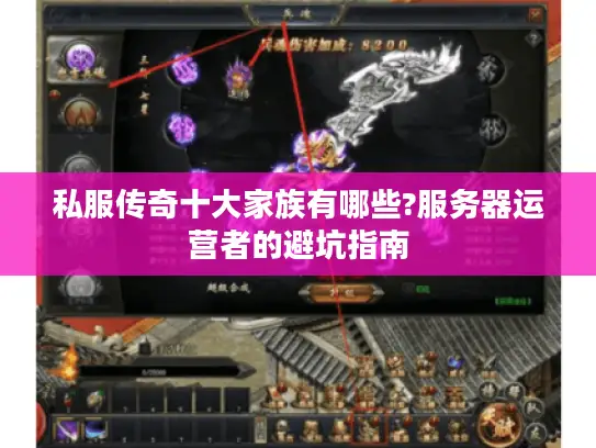 私服传奇十大家族有哪些?服务器运营者的避坑指南