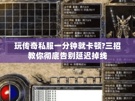 玩传奇私服一分钟就卡顿?三招教你彻底告别延迟掉线