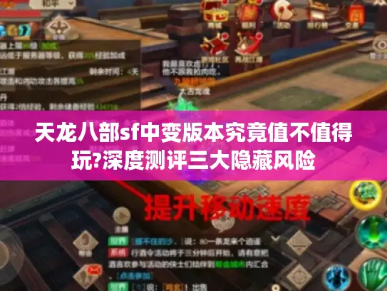 天龙八部sf中变版本究竟值不值得玩?深度测评三大隐藏风险