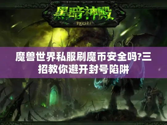 魔兽世界私服刷魔币安全吗?三招教你避开封号陷阱