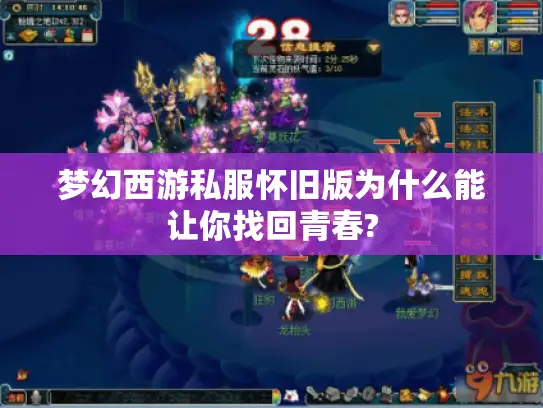 梦幻西游私服怀旧版为什么能让你找回青春?