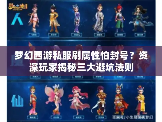 梦幻西游私服刷属性怕封号？资深玩家揭秘三大避坑法则