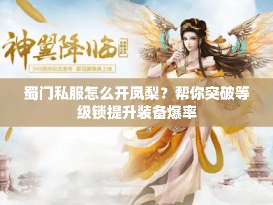 蜀门私服怎么开凤梨？帮你突破等级锁提升装备爆率