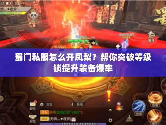 蜀门私服怎么开凤梨？帮你突破等级锁提升装备爆率