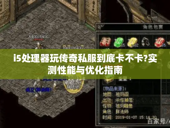 i5处理器玩传奇私服到底卡不卡?实测性能与优化指南