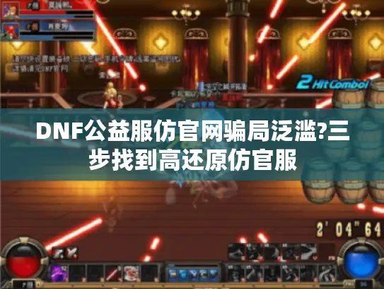 DNF公益服仿官网骗局泛滥?三步找到高还原仿官服
