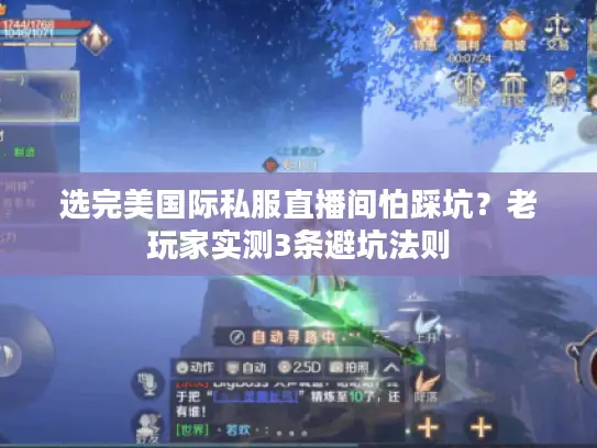 选完美国际私服直播间怕踩坑?老玩家实测3条避坑法则 选完美国际私服直播间怕踩坑?老玩家实测3条避坑法则
