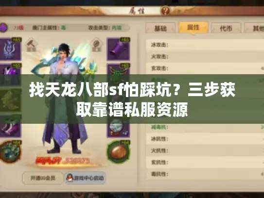 找天龙八部sf怕踩坑?三步获取靠谱私服资源 找天龙八部sf怕踩坑?三步获取靠谱私服资源