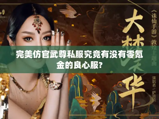 完美仿官武尊私服究竟有没有零氪金的良心服?