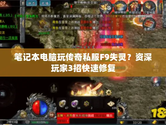 笔记本电脑玩传奇私服F9失灵?资深玩家3招快速修复 笔记本电脑玩传奇私服F9失灵?资深玩家3招快速修复