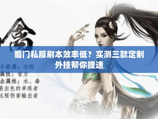 蜀门私服刷本效率低?实测三款定制外挂帮你提速 蜀门私服刷本效率低?实测三款定制外挂帮你提速