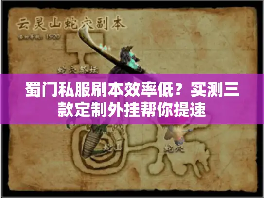 蜀门私服刷本效率低?实测三款定制外挂帮你提速 蜀门私服刷本效率低?实测三款定制外挂帮你提速