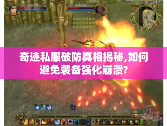 奇迹私服破防真相揭秘,如何避免装备强化崩溃?