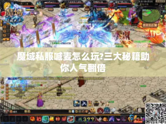 魔域私服喊麦怎么玩?三大秘籍助你人气翻倍 魔域私服喊麦怎么玩?三大秘籍助你人气翻倍