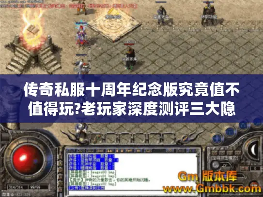 传奇私服十周年纪念版究竟值不值得玩?老玩家深度测评三大隐藏更新