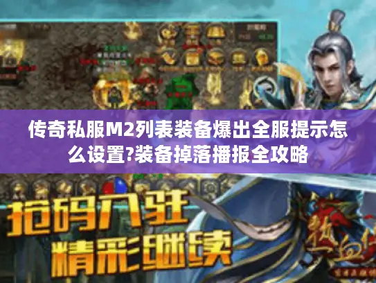 传奇私服M2列表装备爆出全服提示怎么设置?装备掉落播报全攻略
