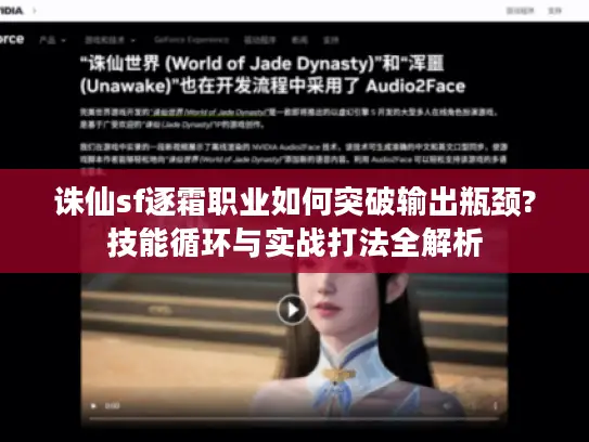 诛仙sf逐霜职业如何突破输出瓶颈?技能循环与实战打法全解析 诛仙sf逐霜职业如何突破输出瓶颈?技能循环与实战打法全解析