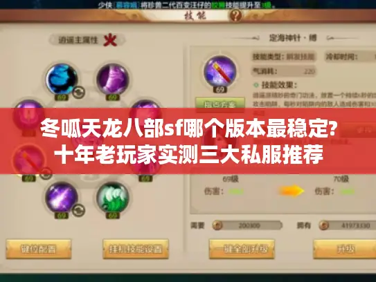 冬呱天龙八部sf哪个版本最稳定?十年老玩家实测三大私服推荐 冬呱天龙八部sf哪个版本最稳定?十年老玩家实测三大私服推荐