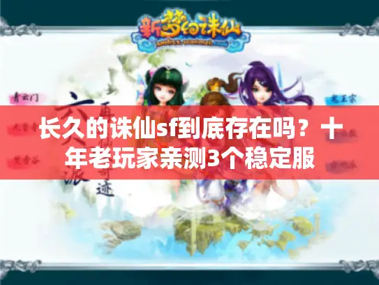 长久的诛仙sf到底存在吗？十年老玩家亲测3个稳定服