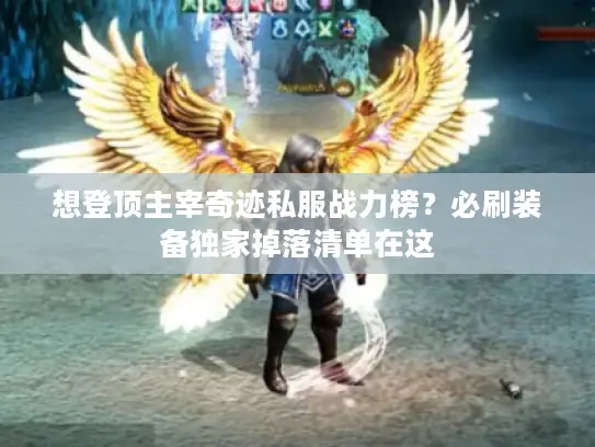 想登顶主宰奇迹私服战力榜？必刷装备独家掉落清单在这