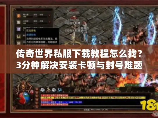 传奇世界私服下载教程怎么找？3分钟解决安装卡顿与封号难题