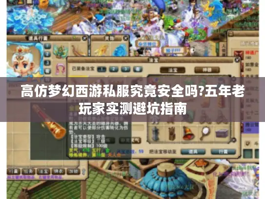 高仿梦幻西游私服究竟安全吗?五年老玩家实测避坑指南