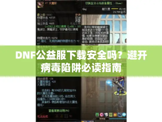 DNF公益服下载安全吗？避开病毒陷阱必读指南