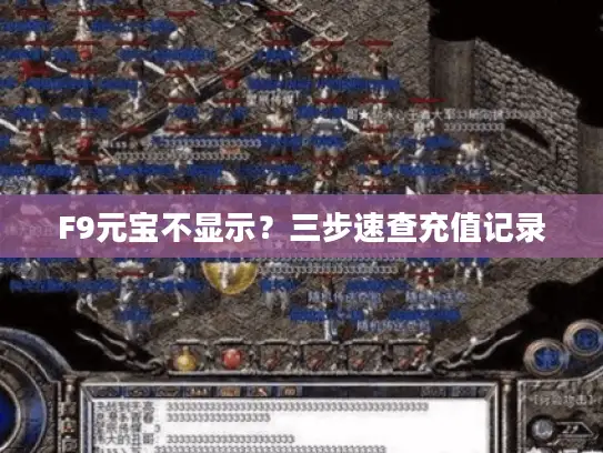 F9元宝不显示?三步速查充值记录 F9元宝不显示?三步速查充值记录