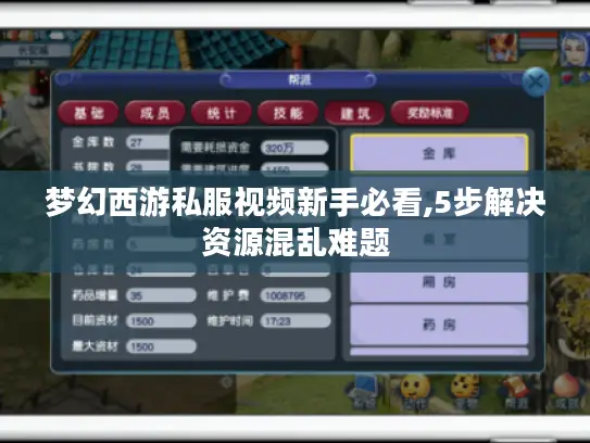 梦幻西游私服视频新手必看,5步解决资源混乱难题 梦幻西游私服视频新手必看,5步解决资源混乱难题