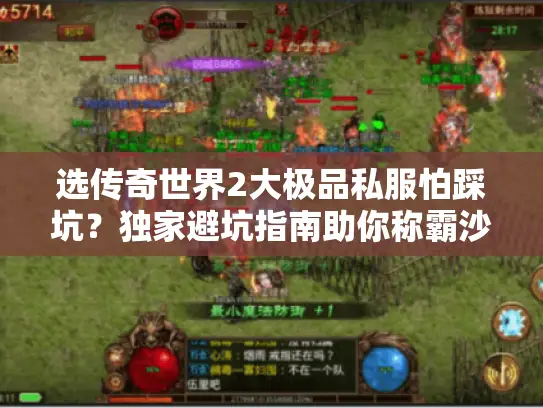 选传奇世界2大极品私服怕踩坑?独家避坑指南助你称霸沙城 选传奇世界2大极品私服怕踩坑?独家避坑指南助你称霸沙城