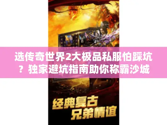 选传奇世界2大极品私服怕踩坑?独家避坑指南助你称霸沙城 选传奇世界2大极品私服怕踩坑?独家避坑指南助你称霸沙城