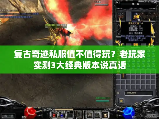 复古奇迹私服值不值得玩？老玩家实测3大经典版本说真话