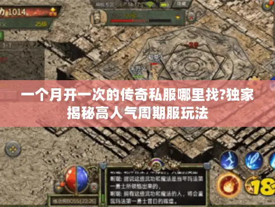 一个月开一次的传奇私服哪里找?独家揭秘高人气周期服玩法