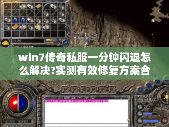 win7传奇私服一分钟闪退怎么解决?实测有效修复方案合集
